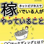 【無料で読める】ネットビジネスで稼いでいる人がやっていること