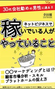 【無料で読める】ネットビジネスで稼いでいる人がやっていること