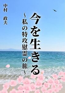 【無料で読める】今を生きる : 私の特攻慰霊の旅