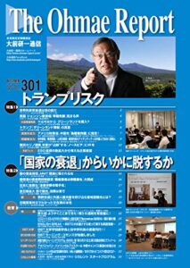 【無料で読める】大前研一通信 VOL.301
