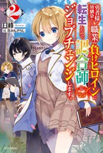 【無料で読める】勇者様の幼馴染という職業の負けヒロインに転生したので、調合師にジョブチェンジします。２ (カドカワBOOKS)