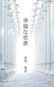 【無料で読める】幸福な世界: 遺伝子の時代は終わった。脳と心の進化をめぐるサイエンスミステリー