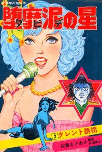 【無料で読める】堕靡泥の星 2