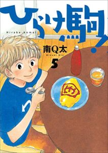 【無料で読める】ひらけ駒！ 5巻