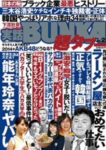 【無料で読める】実話BUNKA超タブー vol.2【電子普及版】 [雑誌]