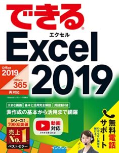 【無料で読める】できるExcel 2019 Office 2019/Office 365両対応 できるシリーズ