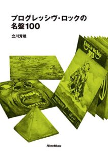 プログレッシヴ・ロックの名盤100