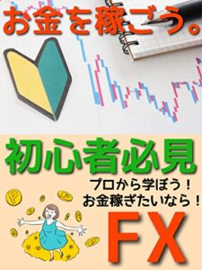 【無料で読める】初心者のためのFXトレード術: 副業に！