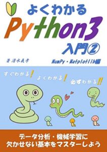 【無料で読める】よくわかるPython3入門②NumPy・Matplotlib編 – データ分析・機械学習に欠かせない基本をマスターしよう