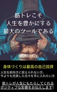 【無料で読める】筋トレこそ人生を豊かにする「最大のツール」である