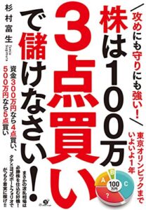 【無料で読める】攻めにも守りにも強い！ 株は100万 ３点買いで儲けなさい！