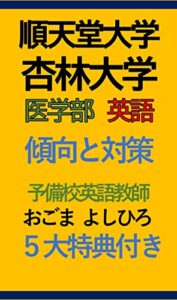 【無料で読める】順天堂大学杏林大学医学部英語傾向と対策