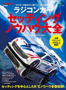 【無料で読める】ラジコンカー セッティング ノウハウ大全 エイムック