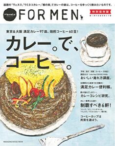 【無料で読める】Hanako FOR MEN 特別保存版カレー。で、コーヒー。