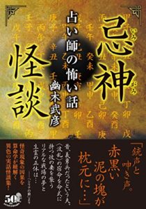 【無料で読める】忌神怪談占い師の怖い話 (竹書房怪談文庫)
