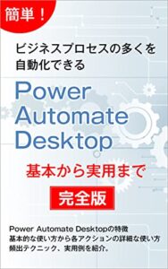 【無料で読める】Power Automate Desktop完全版 基本から実用まで
