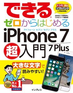 【無料で読める】できるゼロからはじめるiPhone 7/7 Plus超入門 できるシリーズ