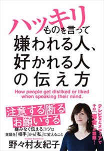 【無料で読める】ハッキリものを言って嫌われる人、好かれる人の伝え方