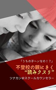 【無料で読める】うちの子ヘンなの！？不登校の親にきく読みクスリ