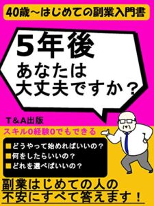 【無料で読める】5年後あなたは大丈夫ですか？: 40歳～はじめての副業入門書【副業】【稼ぐ】【入門書】