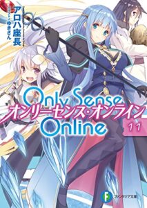 【無料で読める】Only Sense Online 11―オンリーセンス・オンライン― Only Sense Online ―オンリーセンス・オンライン― (富士見ファンタジア文庫)