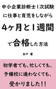 【無料で読める】中小企業診断士1次試験に仕事と育児をしながら4ヶ月と1週間で合格した方法