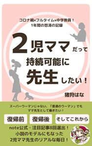 2児ママだって持続可能に先生したい！: コロナ禍×フルタイム×中学教員！1年間の怒涛の記録