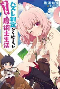 【無料で読める】ハズレ判定から始まったチート魔術士生活【電子限定書き下ろしＳＳ付】 (Mノベルス)