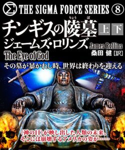 【無料で読める】チンギスの陵墓【上下合本版】 シグマフォースシリーズ (竹書房文庫)