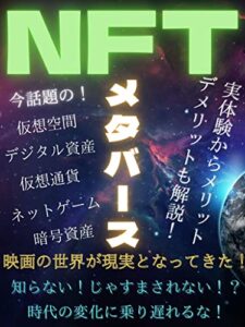 【無料で読める】NFTメタバース