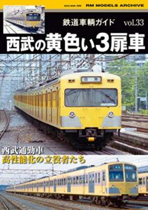 【無料で読める】鉄道車輛ガイド Vol.33 西武の黄色い3扉車