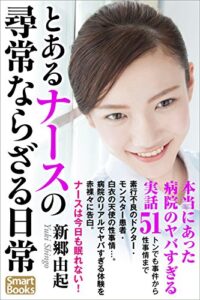 【無料で読める】とあるナースの尋常ならざる日常 本当にあった病院のヤバすぎる実話51 トンでも事件から性事情まで (スマートブックス)