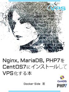 Nginx, MySQL(MariaDB), PHP7をCentOS7にインストールしてVPS化する本