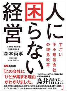 【無料で読める】人に困らない経営～すごい中小建設会社の理念改革～
