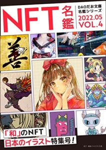 【無料で読める】NFT名鑑2022_5 月号和風特集 (DAOだお文庫)