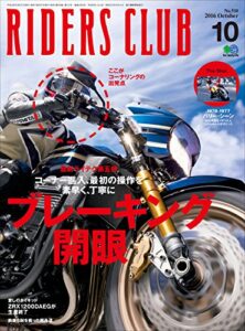 【無料で読める】RIDERS CLUB （ライダースクラブ）2016年10月号 No.510［雑誌］