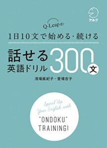 【無料で読める】[音声DL付]話せる英語ドリル300文～Q-Leap式！ 1日10文で始める・続ける