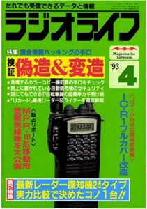 【無料で読める】ラジオライフ1993年4月号[雑誌]
