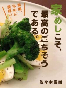 【無料で読める】簡単、なのに美味い！家めしこそ、最高のごちそうである。