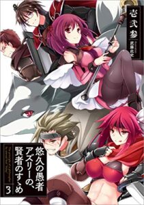 悠久の愚者アズリーの、賢者のすゝめ3 (アース・スターノベル)