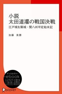 【無料で読める】小説太田道灌の戦国決戦: 江戸城を築城・関八州平定始末記 (ディスカヴァーebook選書)
