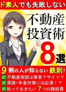 【無料で読める】ド素人でも失敗しない！不動産投資術8選