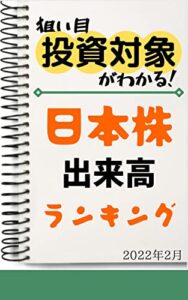 【無料で読める】【日本株】出来高ランキング: 2022年2月