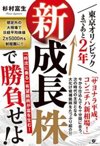 東京オリンピックまであと２年新成長株で勝負せよ！