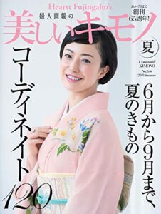 【無料で読める】美しいキモノ 2018年夏号 (2018-05-19) [雑誌]