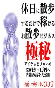 休日に街を散歩するだけで稼げるお散歩ビジネスとは？儲ける2つの仕入れ場所とは？500円しか使わず1万円稼げる実践済みの秘蔵極秘商品ノウハウとは？ 副業！ひとりビジネス