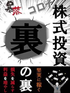 【無料で読める】株式投資裏の裏コロナの時代に稼ぐ投資術【株】【稼ぐ】【投資】【お金】【成功】
