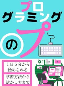 【無料で読める】プログラミング のプ: １日５分から始める学習方法から活かし方まで