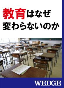 【無料で読める】教育はなぜ変わらないのか WEDGEセレクション