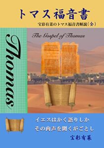 【無料で読める】宝彩有菜のトマス福音書解説(全編)天の鳥と揺れる葦: トマス福音書解説（全編）